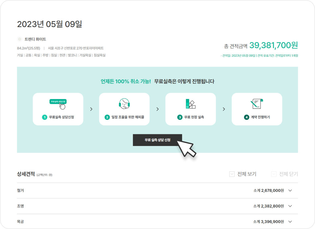 무료 실측 상담 신청
