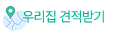 우리집 견적보기